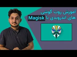 روت مجیسک چیست؟ آموزش انجام و کاربردهای آن