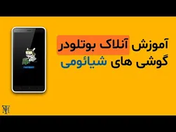 راهنمای جامع آنلاک بوتلودر گوشی‌های شیائومی