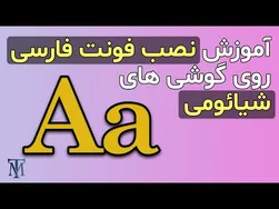 نصب فونت فارسی روی گوشی‌های شیائومی به سادگی