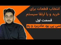 راهنمای انتخاب و مقایسه قطعات کامپیوتر - قسمت اول: مادربرد، سی پی یو و رم