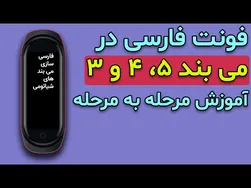 راهنمای کامل فارسی‌سازی دستبندهای هوشمند شیائومی: می بند ۳، ۴ و ۵