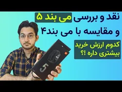 نقد و بررسی می بند 5 شیائومی و مقایسه با می بند 4