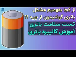 حل مشکلات باتری گوشی: تست سلامت و کالیبره کردن باتری