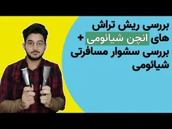 بررسی ریش تراش‌های انچن و سشوار مسافرتی شیائومی