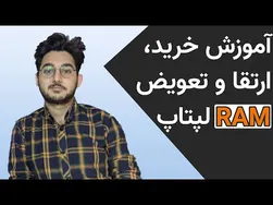 راهنمای خرید، ارتقا و نصب RAM لپ‌تاپ