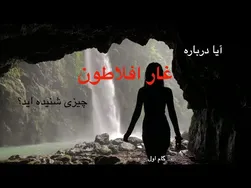 آیا با غار افلاطون آشنا هستید؟ اگر نه، این ویدیو را از دست ندهید!