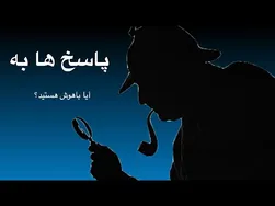 با این معماهای انیمیشنی، هوش خود را به چالش بکشید