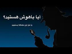 معمای جذاب انیمیشنی برای ذهن‌های خلاق