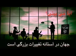 جهان در آستانه تحولات بزرگ - شاهد اتفاقات مهمی باشید که به زودی روی می‌دهد