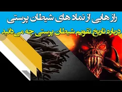 رازهایی از نمادهای شیطان‌پرستی که هیچ‌گاه نمی‌خواهید بدانید