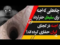 هشدار! اجنه در کجاهای ایران چاه‌های مرموز حفاری کرده‌اند؟