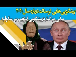 پیشگویی‌های وحشتناک و شگفت‌انگیز سال 2020 که شما را به تعجب می‌اندازد