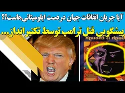 پیشگویی‌های ترسناک ایلومیناتی: سرنوشت ترامپ چه خواهد شد؟