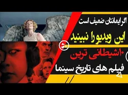 شیطانی ترین و عجیب ترین فیلم‌های دنیا؛ وقتی شیطان کارگردان می‌شود
