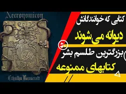 بزرگ‌ترین طلسم بشری؛ چرا نباید این کتاب را بخوانید؟