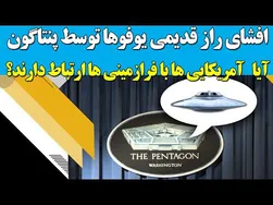 فاش‌سازی اسرار یوفوها توسط پنتاگون/ پشت پرده افشاگری‌های اخیر