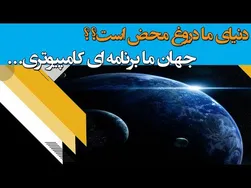 عجیب و وحشتناک: آیا ما در یک شبیه‌س از کامپیوتری زندگی می‌کنیم؟