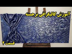 آموزش کالیگرافی برجسته از صفر تا صد - قسمت دوم