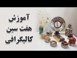 آموزش کامل هفت سین کالیگرافی - از صفر تا صد