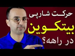 تحلیل و بررسی بیت‌کوین | حرکت شارپی در انتظار است