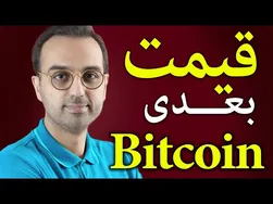 تحلیل و بررسی روند قیمت بیتکوین | چه بر سر بیتکوین آمده است؟