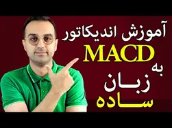 آموزش سیگنال‌های ارز دیجیتال و آشنایی با اندیکاتور مکدی