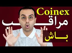 تجربه‌هامو بهت میگم | مراقب صرافی کوینکس و کیف پولت باش