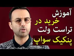 آموزش خرید ارز دیجیتال در تراست ولت با پنکیک سواپ
