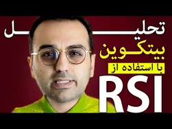 آموزش تحلیل بیتکوین با استفاده از اندیکاتور RSI و واگرایی صعودی