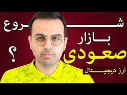 تحلیل و بررسی روند بیتکوین و بازار ارز دیجیتال | آیا بازار صعودی آغاز شده است؟