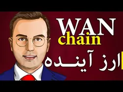 تحلیل و بررسی ارز وانچین | آیا وانچین ارز آینده‌داری است؟