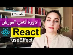 آموزش کامل ری‌اکت [قسمت ۶]: UseEffect چیست؟