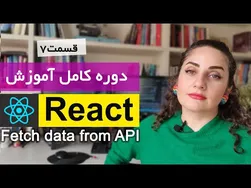 آموزش جامع ری‌اکت: دریافت داده‌ها از API