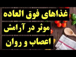 هشت غذا برای آرامش اعصاب و روان