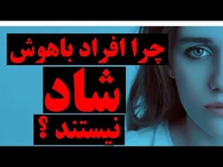 چرا افراد باهوش همیشه شاد نیستند؟