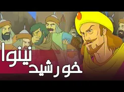 انیمیشن سینمایی خورشید نینوا