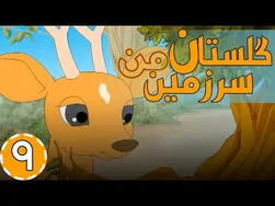 گلستان سرزمین من - خال گمشده
