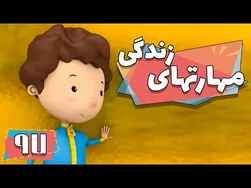 کارتون مهارت‌های زندگی - فصل ۱ - وسط حرفم نپرید