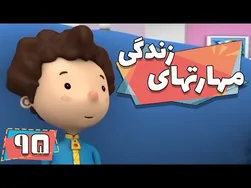کارتون مهارت‌های زندگی - فصل ۱ - قهرمان واقعی