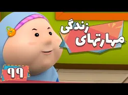 کارتون مهارت‌های زندگی - فصل ۱ - آزمایش‌های علمی