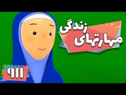 کارتون مهارت‌های زندگی - فصل ۱ - چطور به او بگوییم که اشتباه می‌کند؟ | مهارت‌های