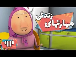 کارتون مهارت‌های زندگی - فصل ۱ - قرص عوضی