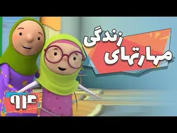 کارتون مهارت‌های زندگی - فصل ۱ - خرید زمین با آقا فرهنگ