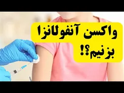 آیا باید واکسن آنفولانزا بزنیم؟
