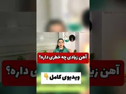 عوارض خطرناک مصرف بی‌رویه آهن بدون تجویز پزشک