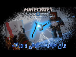 مود خدای جنگ برای ماینکرفت⚔ | بررسی افزودنی گود آو وار