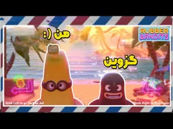 گیم سمو شل و ول: بازی جدید و جذاب از Rubber Bandits! 😂