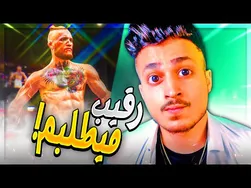 UFC 4 #2 😂 این یکی دیگه واقعا عصبانی‌ام کرد!