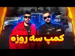 ماجراجویی در کمپ سه روزه با ستون نخل 🚗🏕️