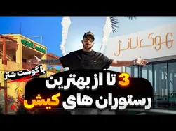 معرفی بهترین رستوران‌های کیش از گوشت شتر تا سوشی